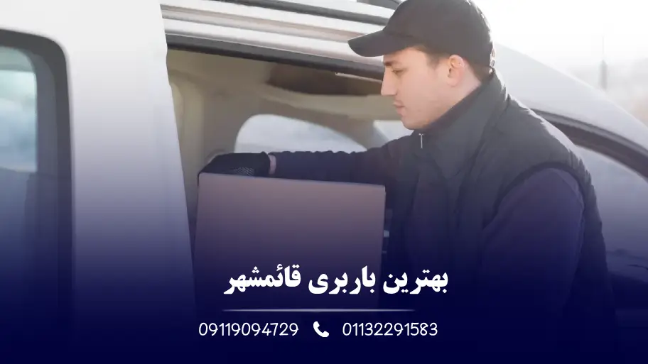 بهترین باربری قائمشهر